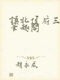 镇北侯府三公子笔趣阁封面