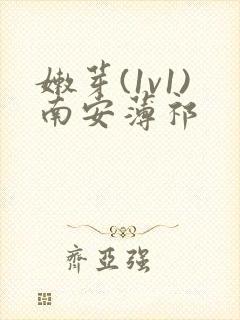 嫩芽(1v1)南安薄祁