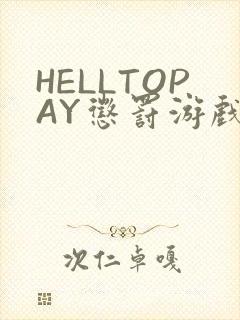 HELLTOPAY惩罚游戏