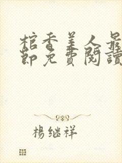 棺香美人最新章节免费阅读全文