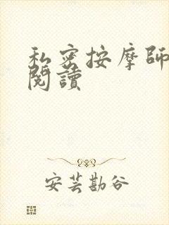 私密按摩师小说阅读