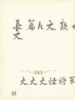 长篇h文熟妇h文