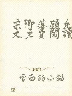 宋卿落顾允廷全文免费阅读