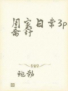 周家日常3pH乔舒
