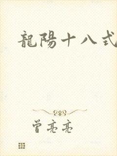 龙阳十八式
