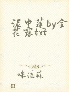 泥中莲by金银花露txt