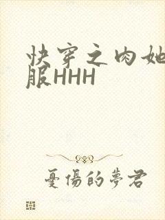 快穿之肉她好舒服HHH