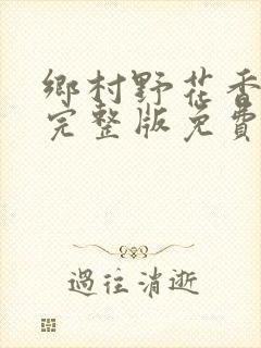 乡村野花香小说完整版免费阅读封面