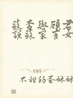 苏杳与顾君亦小说苏家有女免费阅读