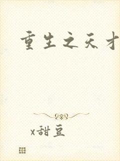 重生之天才女将