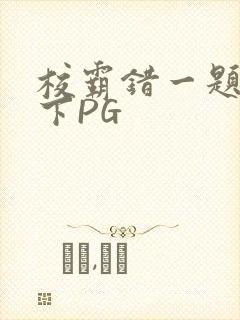 校霸错一题打一下PG