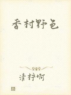香村野色
