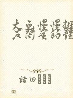 大龟慢慢挺进女友闺蜜的体内小说