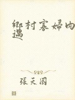 乡村寡妇肉体艳遇封面