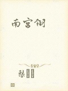 南宫翎