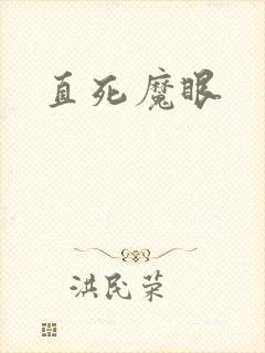 直死魔眼
