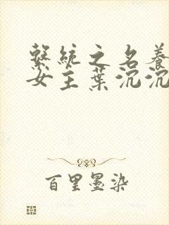 系统之名养成器女主叶沉沉