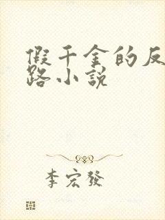 假千金的反杀之路小说