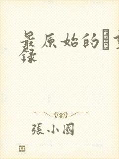 最原始的欱望目录