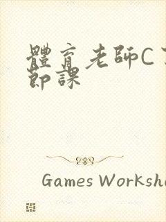 体育老师C了一节课