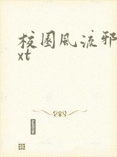 校园风流邪神txt