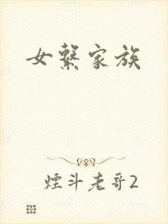 女系家族