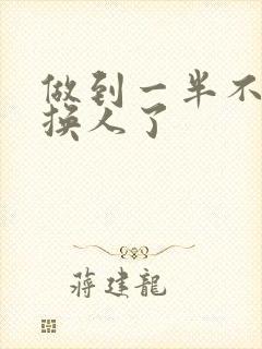 做到一半不知道换人了