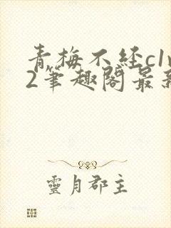 青梅不经c1v2笔趣阁最新章节