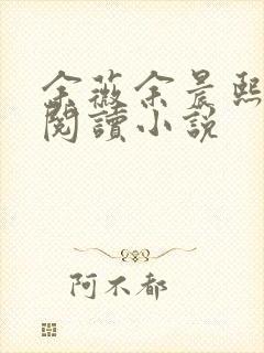 余薇余晨熙免费阅读小说