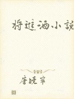 将进酒小说全文