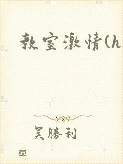 教室激情(h)