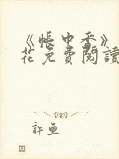 《帐中香》金银花免费阅读