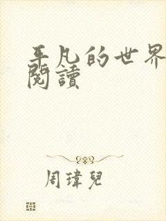 平凡的世界在线阅读