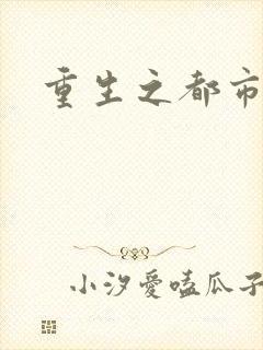 重生之都市狂龙