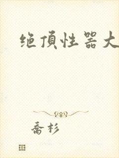 绝顶性器大发明