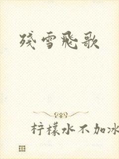 残雪飞歌