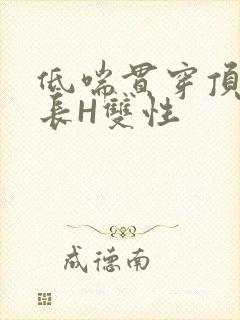 低喘贯穿顶弄学长H双性封面