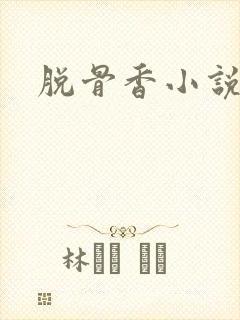 脱骨香小说