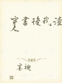 穿书后我渣错了人