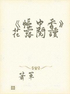 《帐中香》金银花露阅读