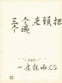 三个老头把我啃个遍