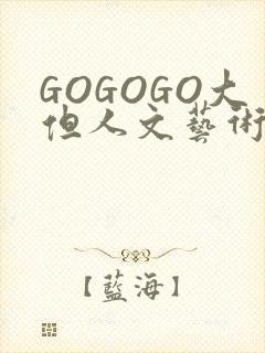 GOGOGO大但人文艺术包
