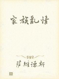 家族乱情