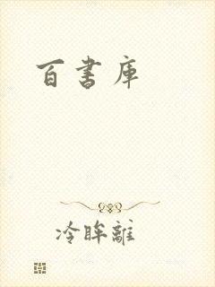 百书库