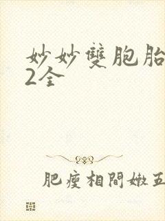 妙妙双胞胎1-2全