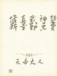 修真武神楚枫最新章节免费阅读