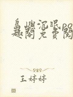 岛屿沉眠po笔趣阁免费阅读封面