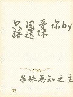 只因爱你by欲语还休