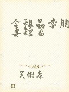 合租品尝朋友娇妻短篇