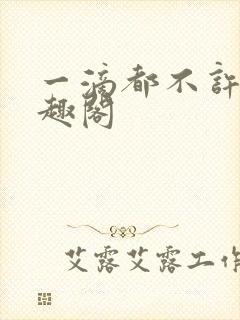 一滴都不许漏笔趣阁